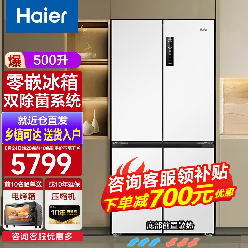 海尔Haier500升零嵌入式冰箱 超薄底部散热 十字对开门 白色冰箱四开门一级能效 双变频 风冷无霜 变温空间 【零嵌冰箱】BCD-500WGHTD49W9U1
