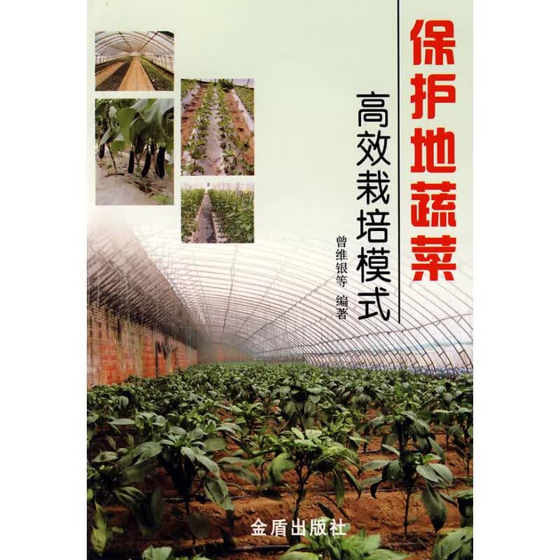 保护地蔬菜高效栽培模式 曾维银 等编 书籍