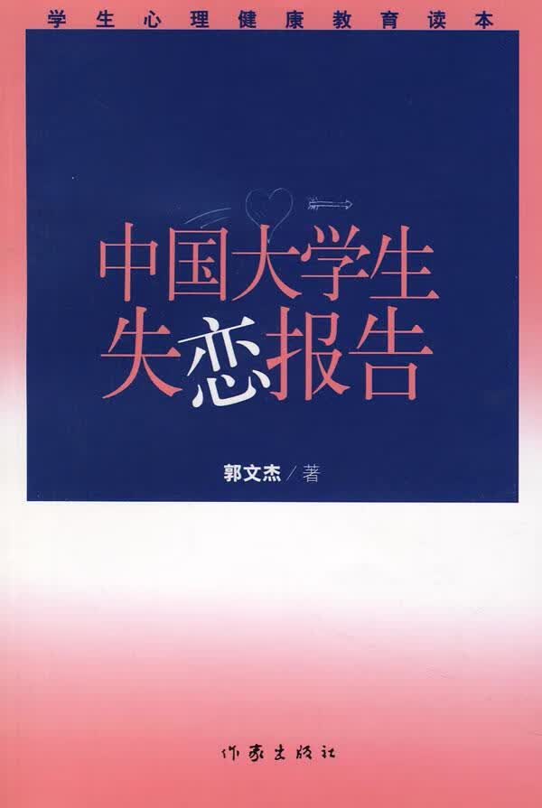 包邮：中国大学生失恋报告 社会科学 报告文学--中国--现代 图书