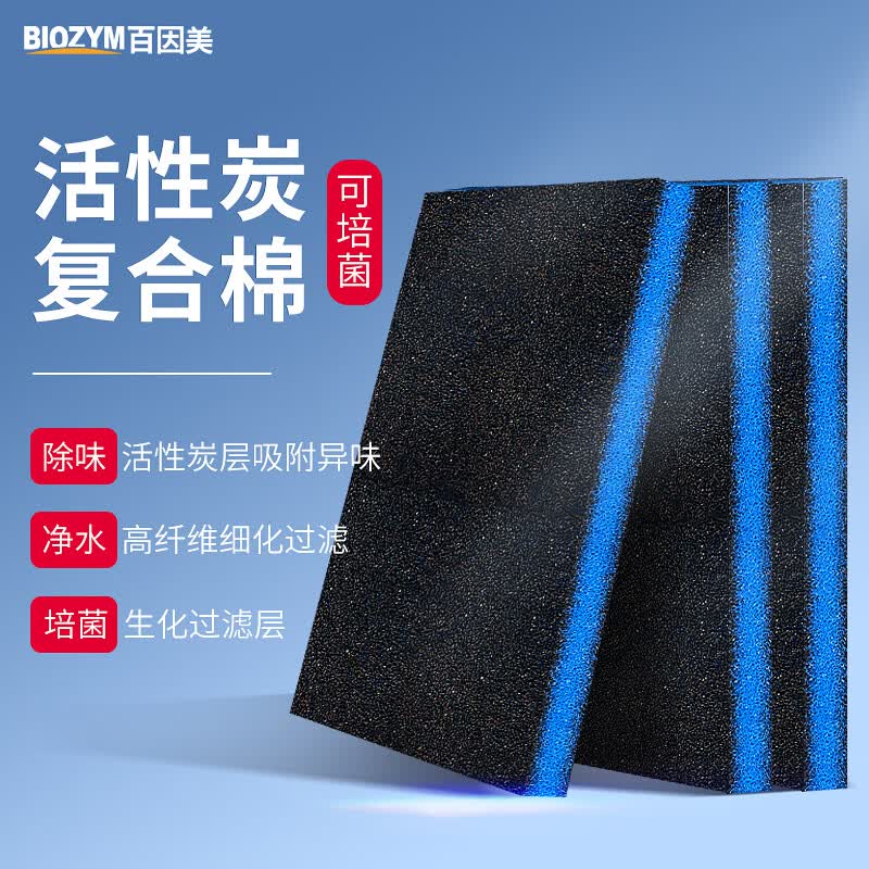BIOZYM百因美鱼缸过滤棉多重加厚加密过滤材料过滤生化棉活性炭复合棉高性价比高么？