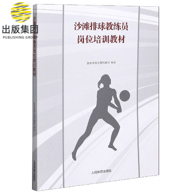 沙滩排球教练员岗位培训教材