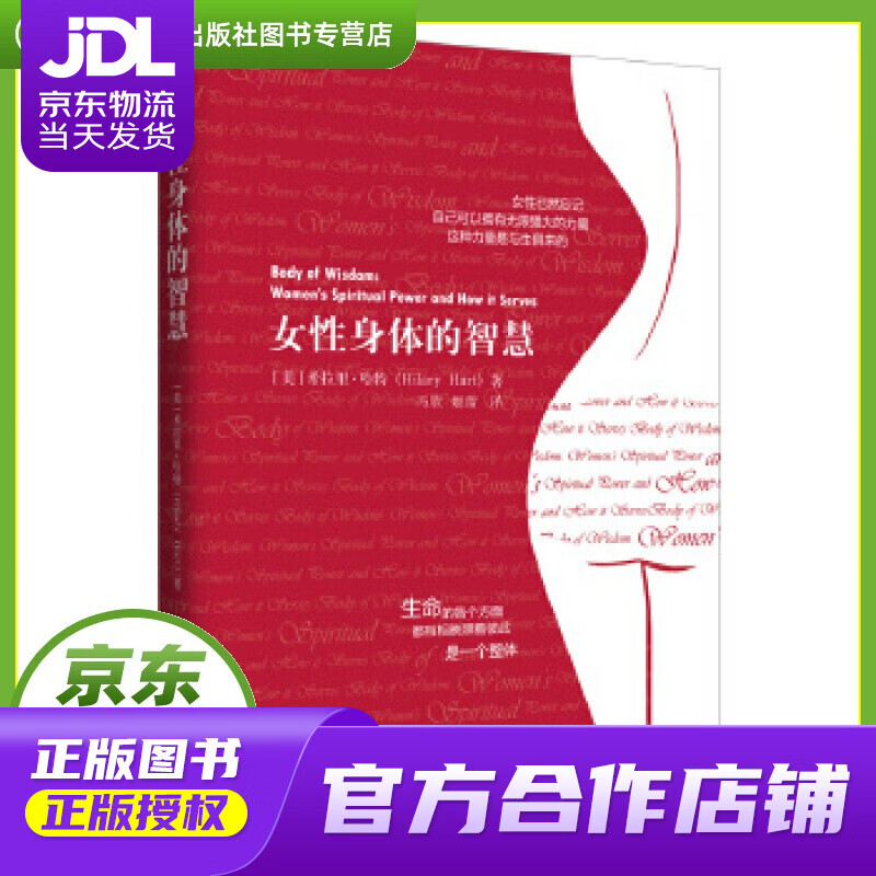 【正版图书 京东配送】女性身体的智慧 (美)希拉里·哈特 冯欣,姬蕾 译 世界图书出版公司