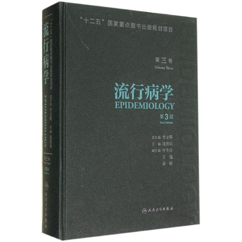 流行病学(第3版)(3) 作 沈洪兵 主编 书籍