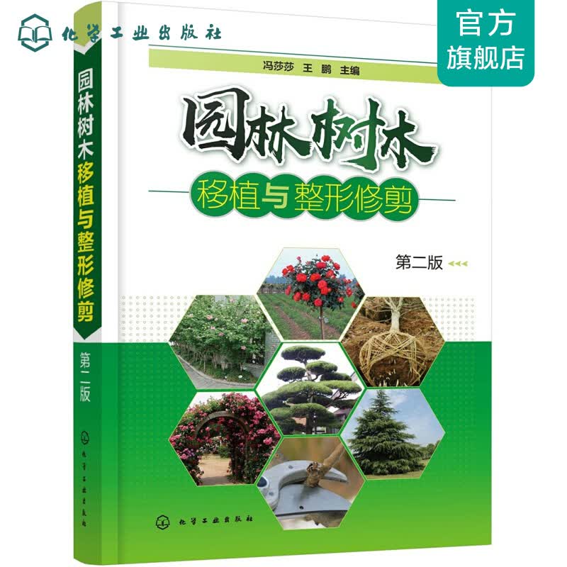 园林树木移植与整形修剪（第二版）