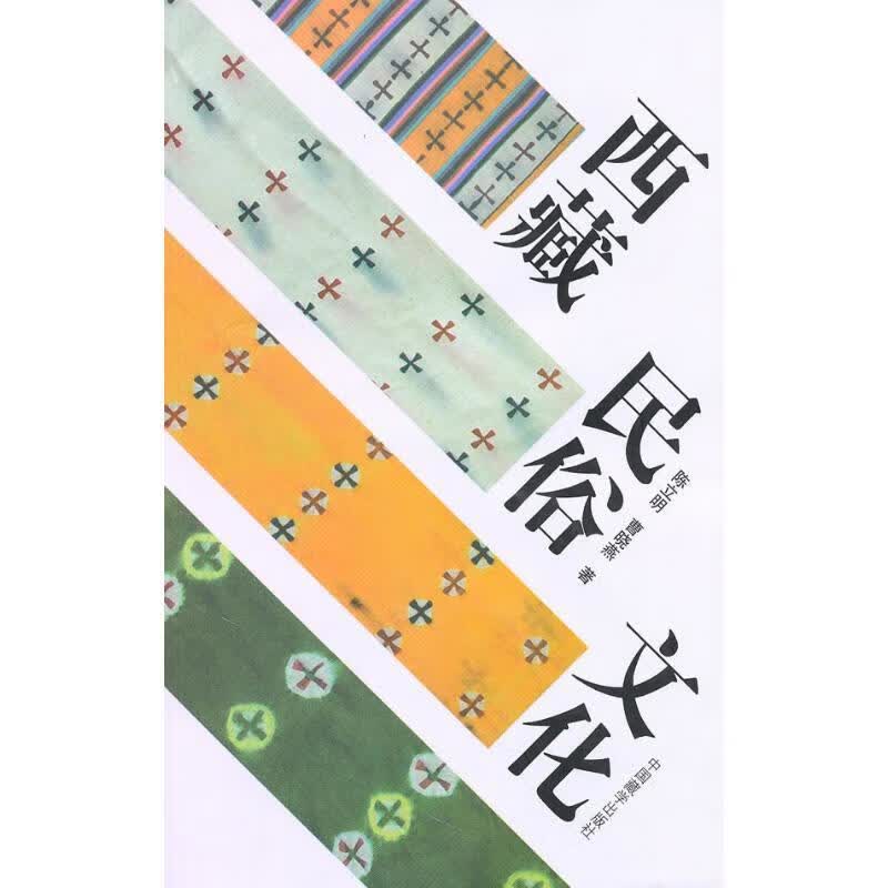 西藏民俗文化 陈立明,曹晓燕 著【正版书】