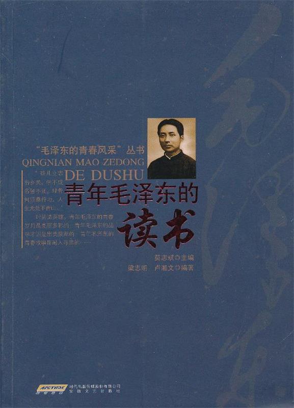 青年毛泽东的读书 莫志斌主编,梁志明,卢湘文编著【正版】