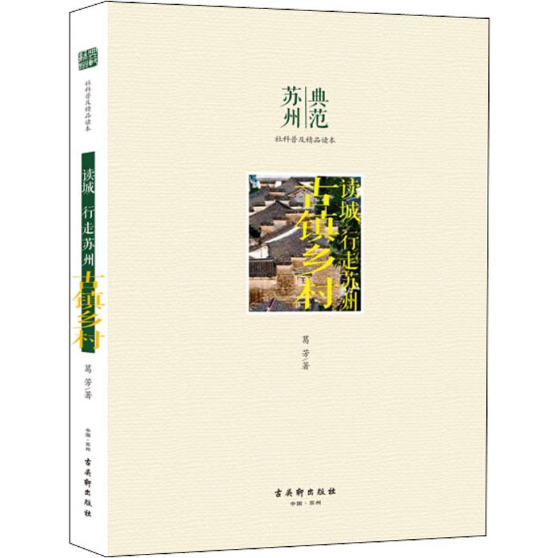 古镇乡村 葛芳 蔡丽新 编 书籍