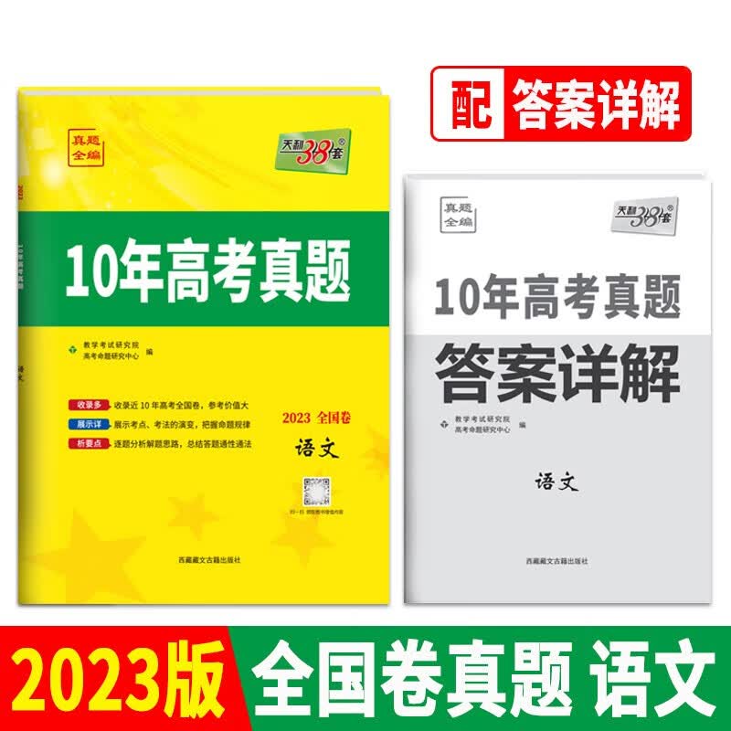 2023全国卷十年高考真题 语文 2013-2022年高考真题 天利38套