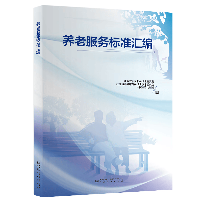 养老服务标准汇编