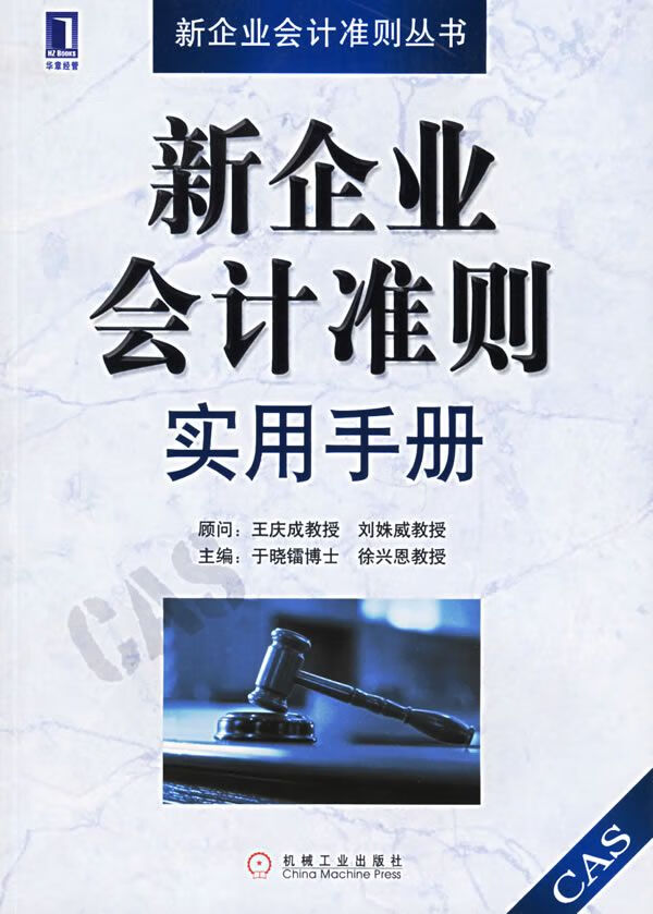 新企业会计准则实用手册