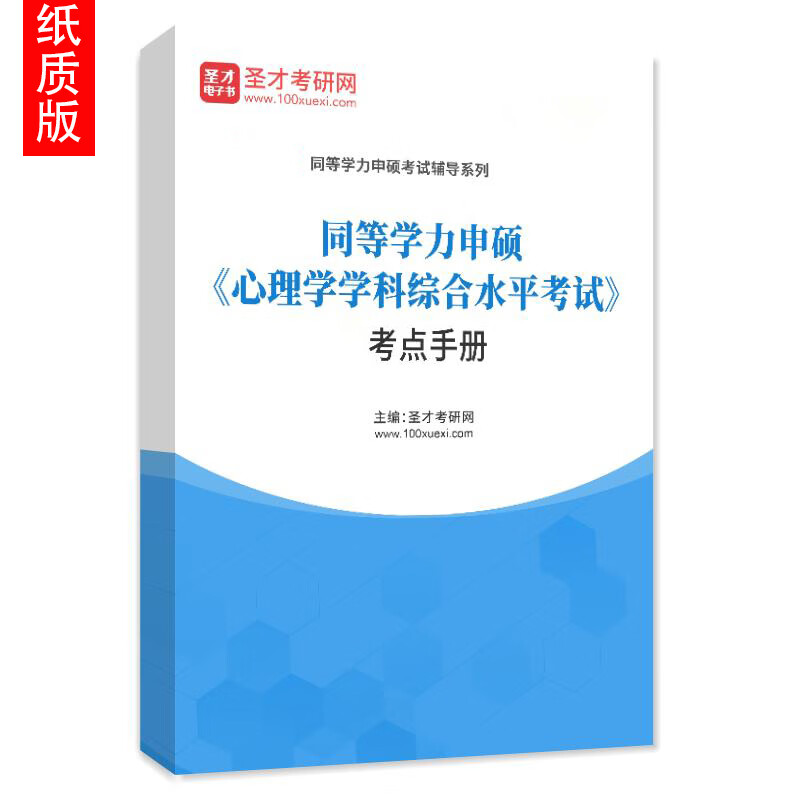 2023年同等学力申硕心理学学科综合水平