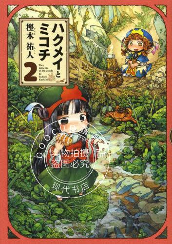 现货 进口日文 漫画 妖精森林的小不点 ハクメイとミコチ 2