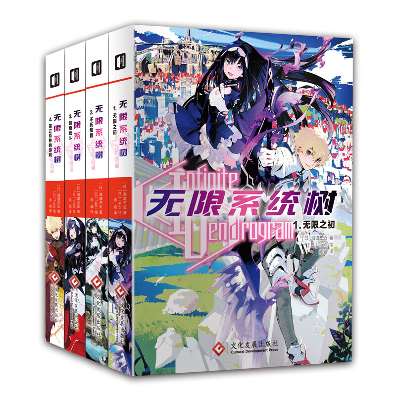 无限系统树(全四册)