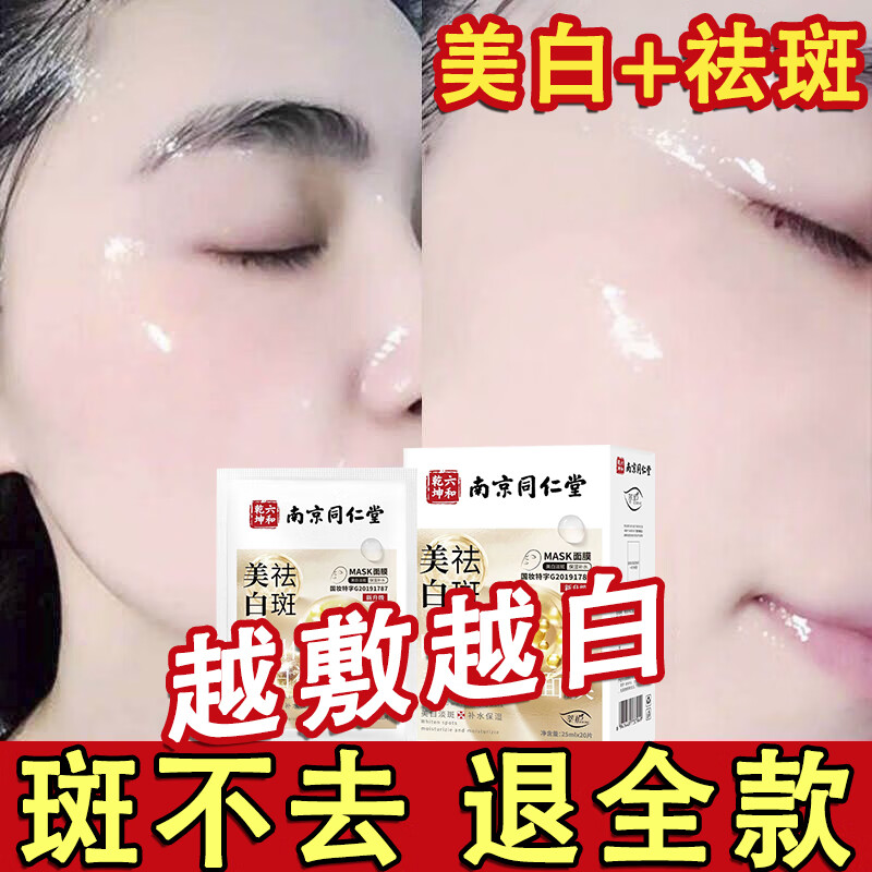 南京同仁堂面膜美白淡斑提亮肤色女补水保湿烟酰胺祛斑面膜20片/盒使用感如何?