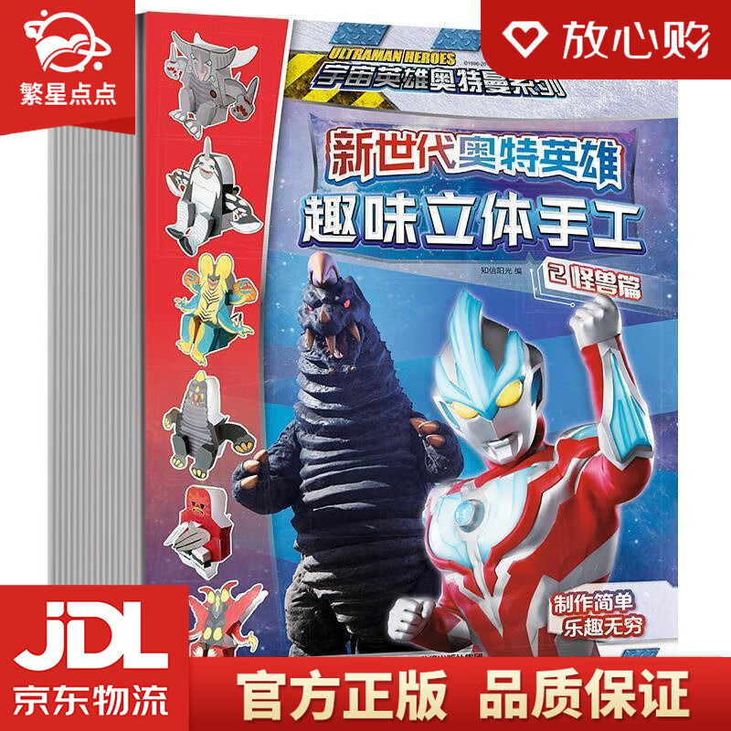 新世代奥特英雄趣味立体手工1·面具篇宇宙英雄奥特曼系列 知信阳光