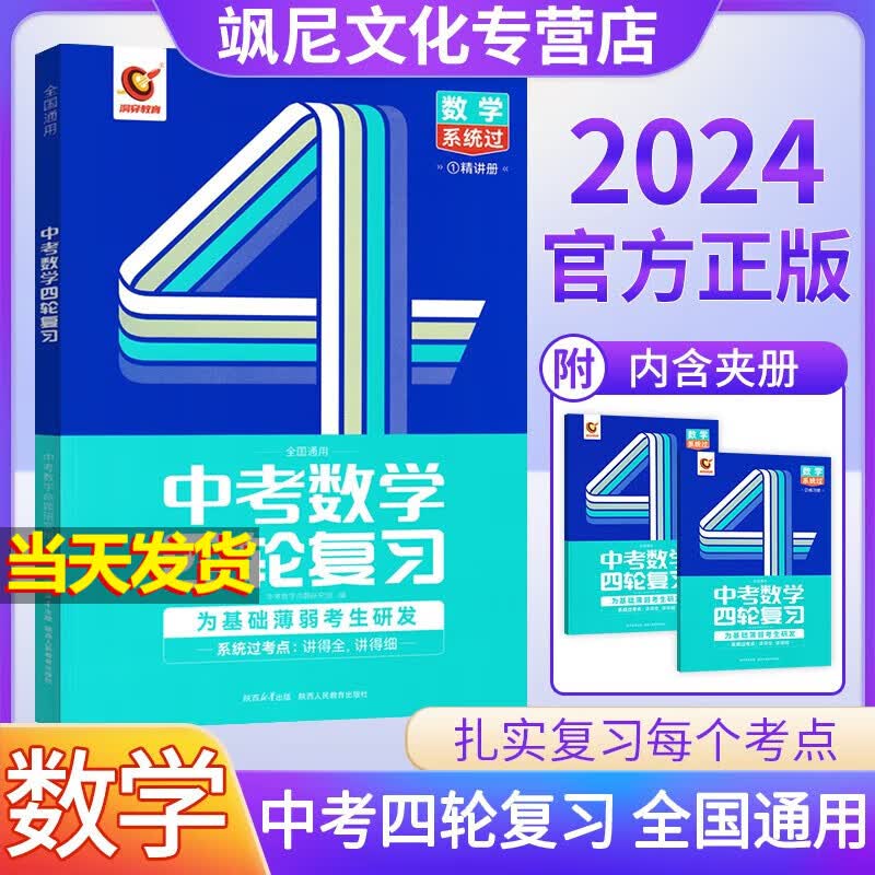 【正版可选】2024中考四轮复习 数学