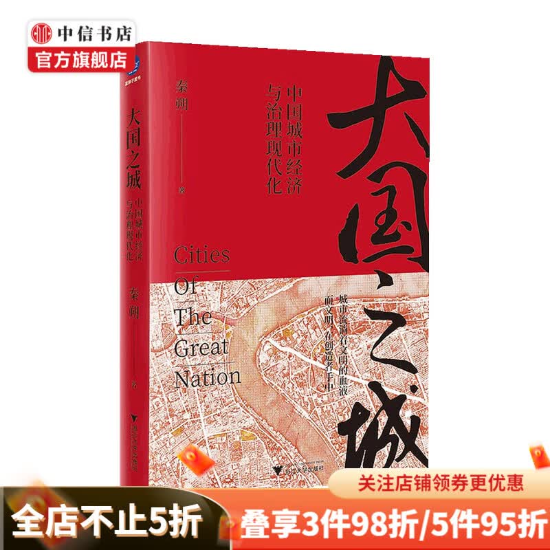 大国之城 中国城市经济与治理现代化 秦朔 著 经济