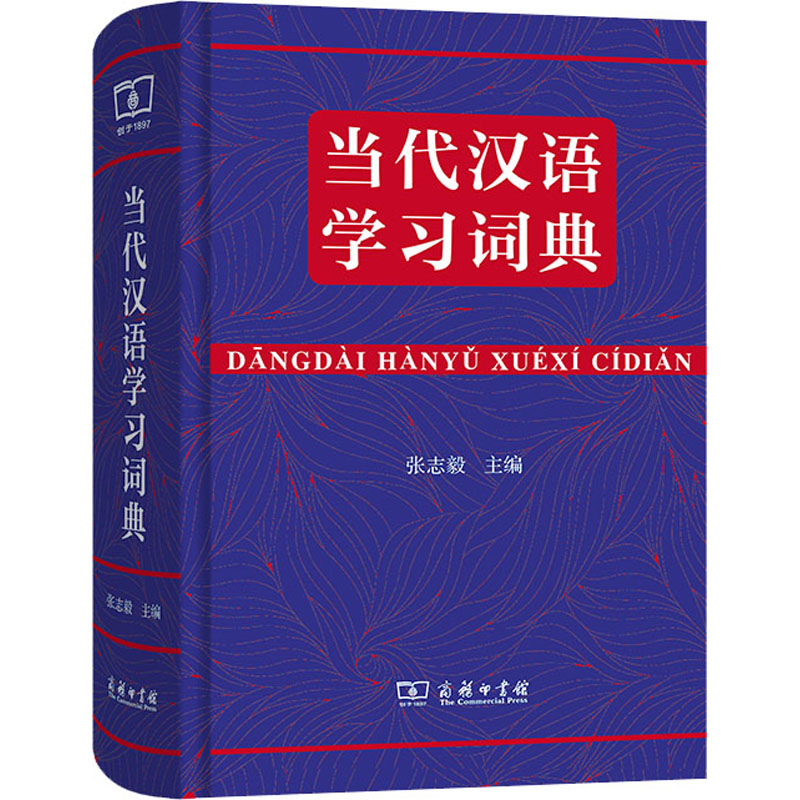 当代汉语学习词典 张志毅 编 商务印书馆 汉语工具书 新华文馨正版
