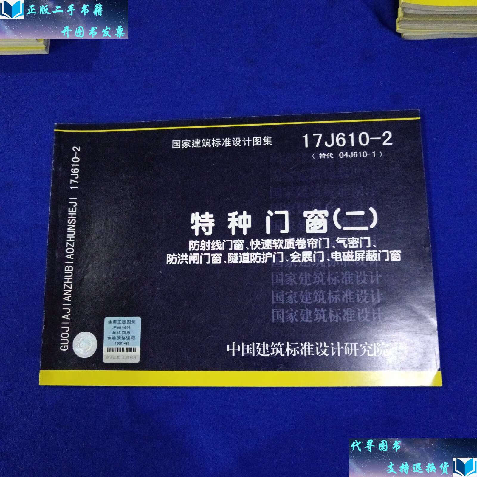 【二手9成新】17j610-2特种门窗(二)防射线门窗 快速软质卷帘门