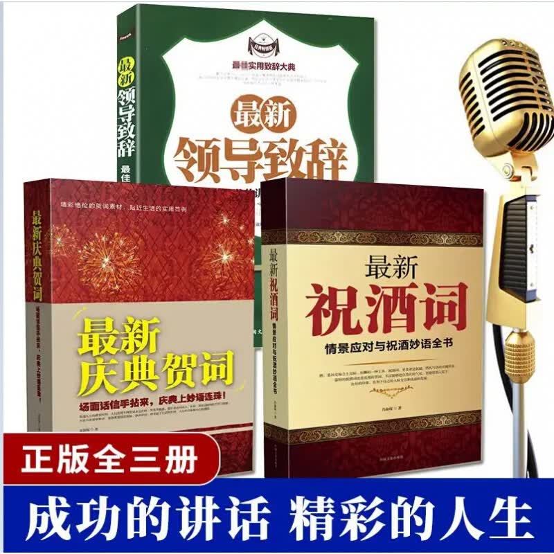 新祝酒词+新庆典贺词+新领导致辞正版全三册 职场演说领导致辞表达的技巧大全书籍