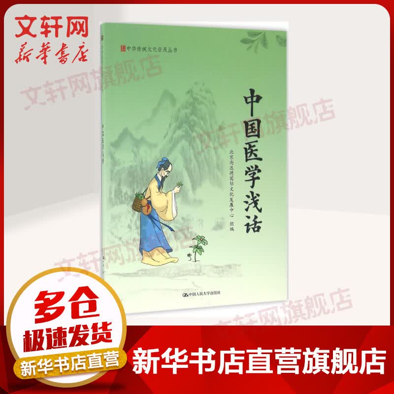 中国医学浅话