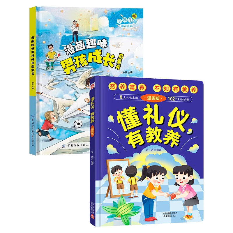 懂礼仪有教养+漫画趣味男孩成长启蒙书（套装2册）青春期男孩成长指南手册 父母送给青春期孩子心理生理敏感期教育叛逆期教育心理学书籍 穷养富养不如有教养 家庭育儿礼仪百科书