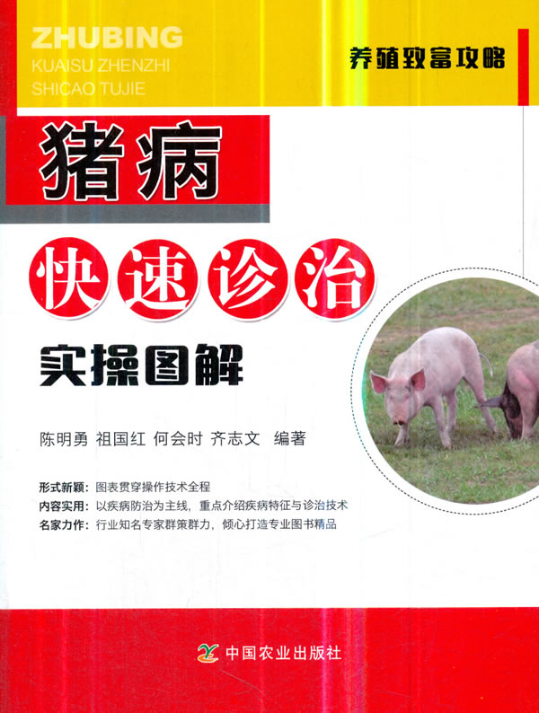 猪病快速诊治实操图解【正版图书】