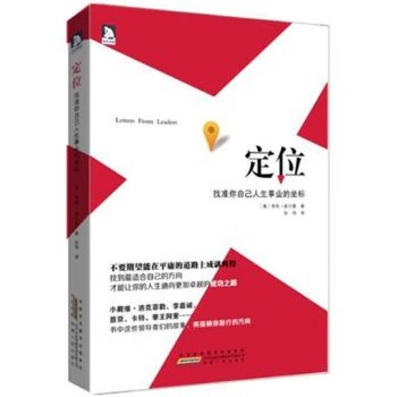 定位 找准你自己人生事业的坐标【正版书籍,畅读优品】