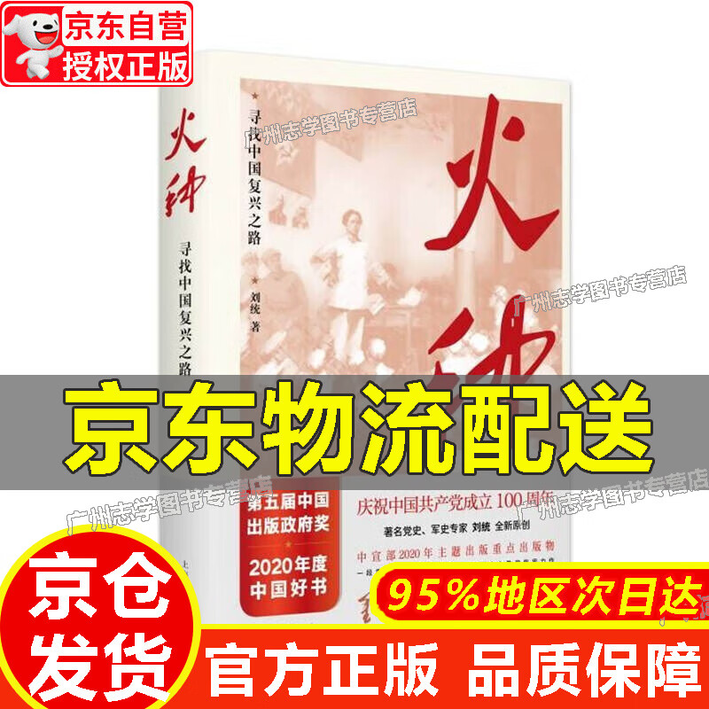 【京东配送正版】火种——寻找中国复兴之路 正版