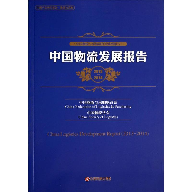 中国物流发展报告2013-2014