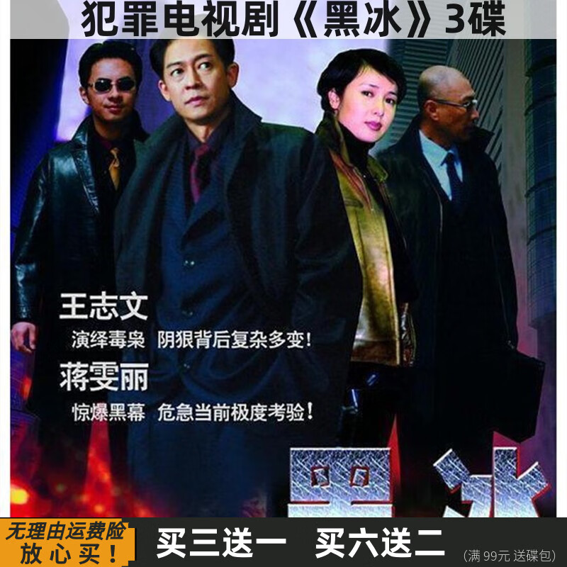 hknx黑冰 反黑反腐警匪犯罪电视剧完整版光盘 王志文 蒋雯丽 dvd碟片
