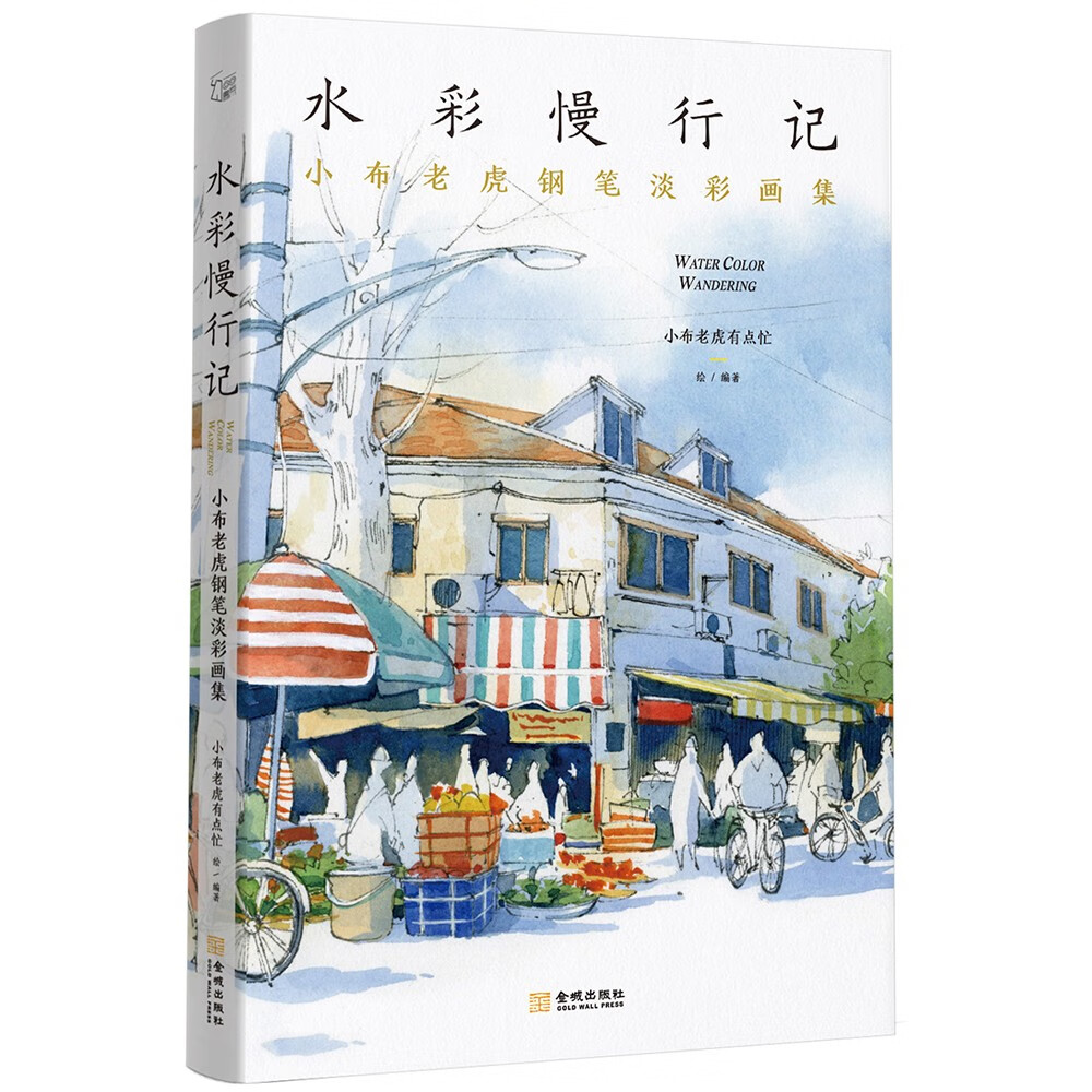 水彩慢行记:小布老虎钢笔淡彩画集