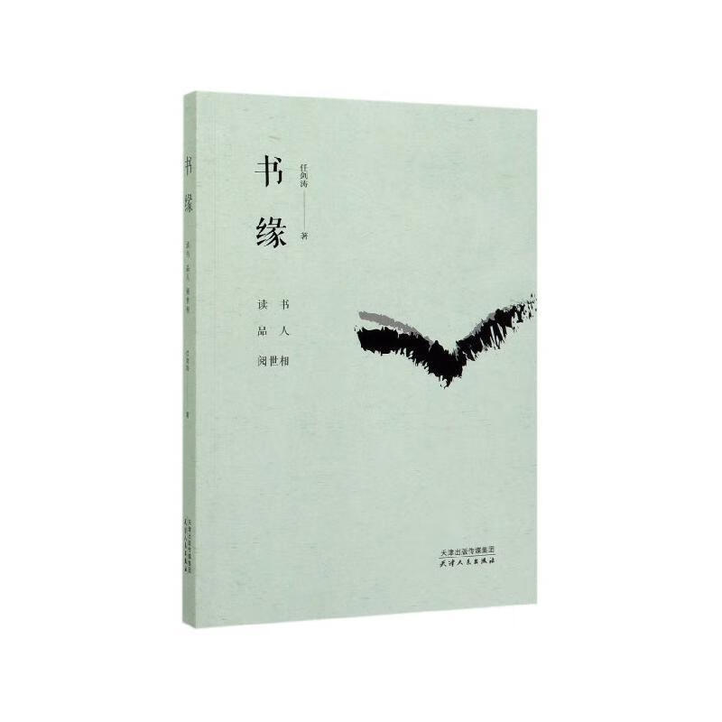 包邮：书缘：读书·品人·阅世相 文化  图书