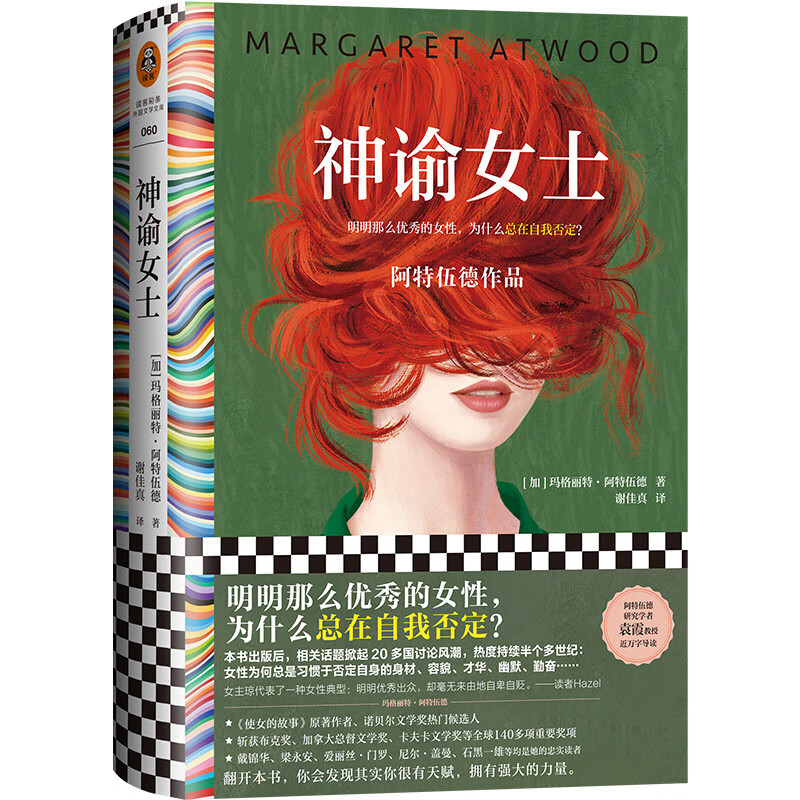 神谕女士(阿特伍德经典作品!明明那么优秀