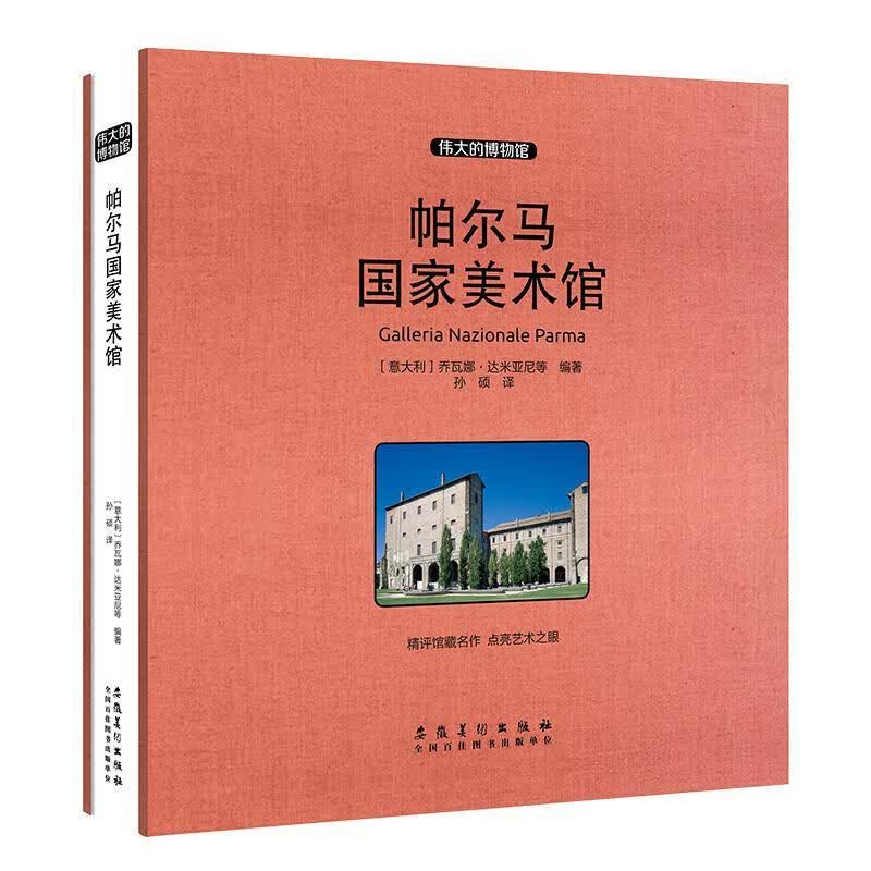 帕尔马国家美术馆 艺术  图书