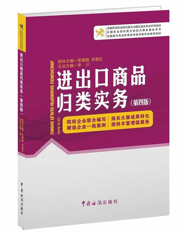 进出口商品归类实务 张援越,牟艳红,李川 编 中国海