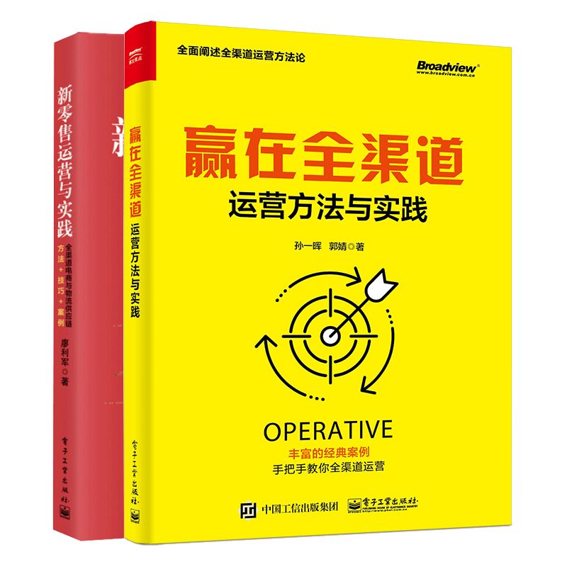 赢在渠道运营方法与实践+新零售运营与实践