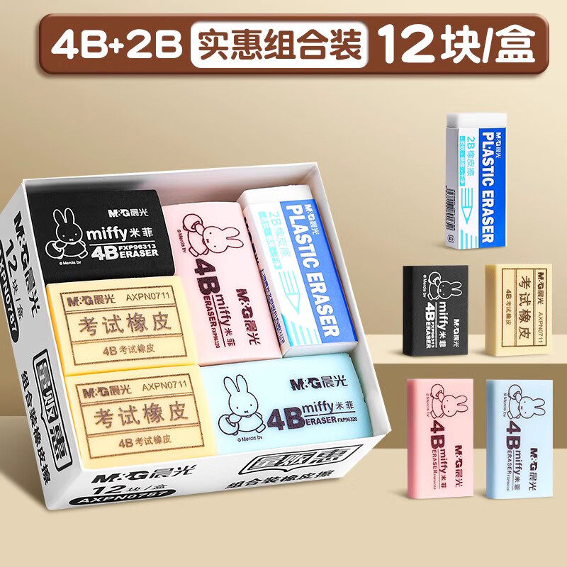 晨光 橡皮擦小学生专用4b素描无屑橡皮 儿童擦得干净不留痕幼儿园美术生专用2B像皮擦铅笔擦字成线 4B+2B 多款【12块/盒】