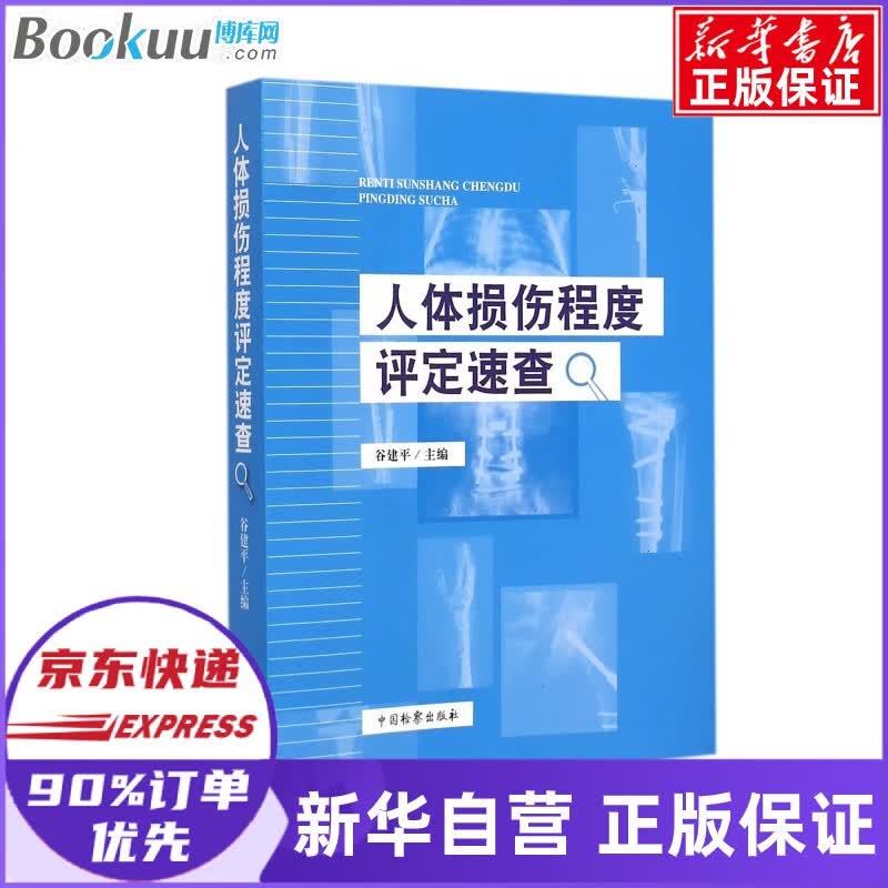人体损伤程度评定速查