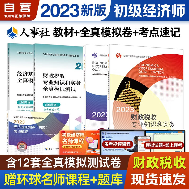 初级经济师2023版【经济基础+财政税收专业】双科备考套装（共5册）官方教材+全真模拟+考点速记经济基础知识单科 中国人事出版社