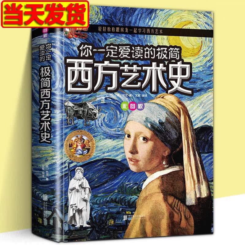 你一定爱读的极简西方艺术史 彩图版 房龙 世界名画科普大全 罗马哥特文艺复兴巴洛克房龙