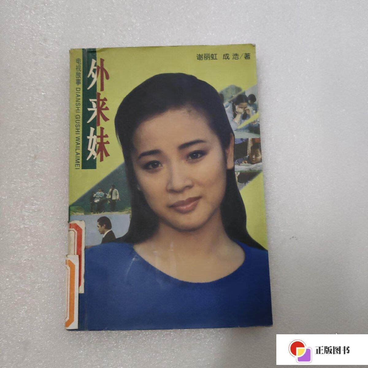 【二手9成新】外来妹:电视故事