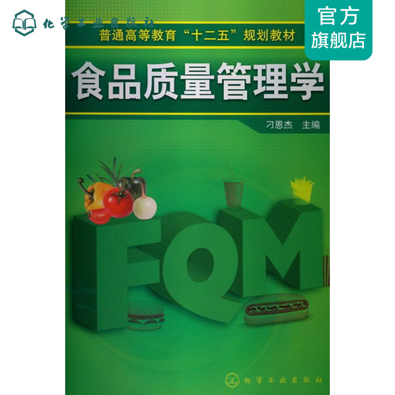 食品质量管理学(刁恩杰)