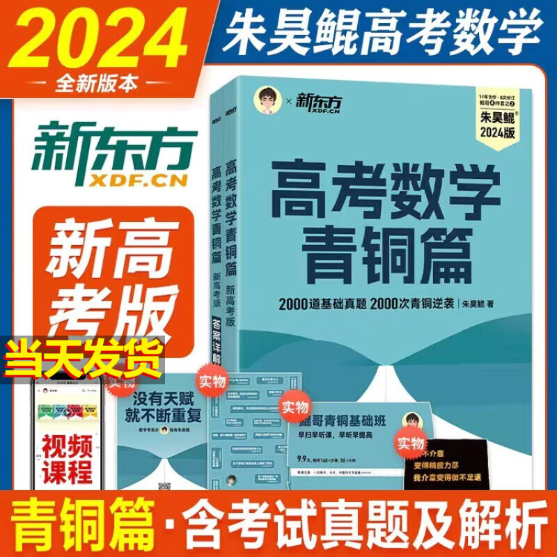 【新版上市】数学真题全刷基础2000题 朱昊鲲高考数学 青铜篇