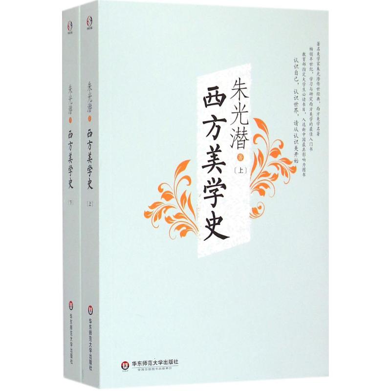 西方美学史 朱光潜  书籍