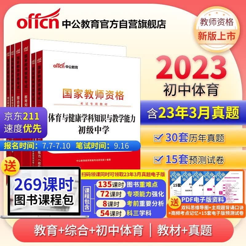 中公教育2023国家教师资格证考试初中体育：教育+教育历年+综合+综合历年+体育学科+体育历年共6本