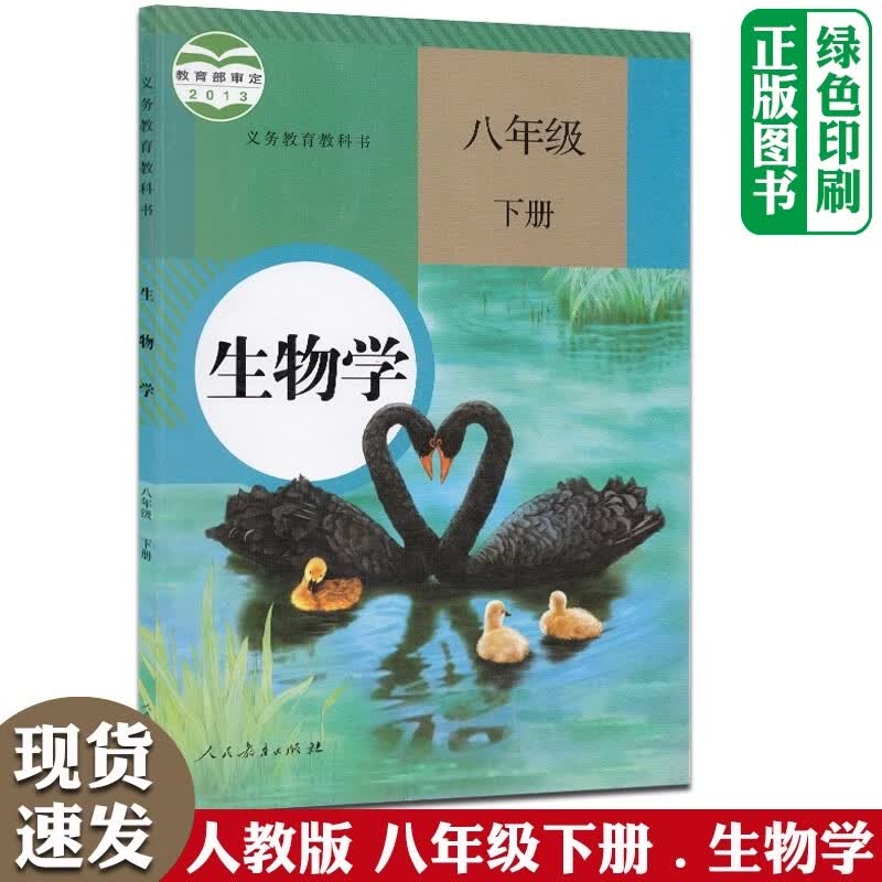 2023人教版部编版初中生物书八年级下册生物书课本教材教科书人教初二下册生物书教材教科书人民教育出版社