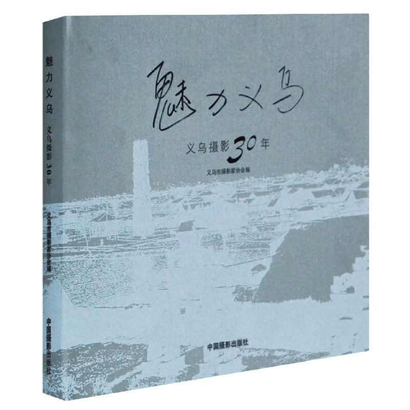 魅力义乌(义乌摄影30年)