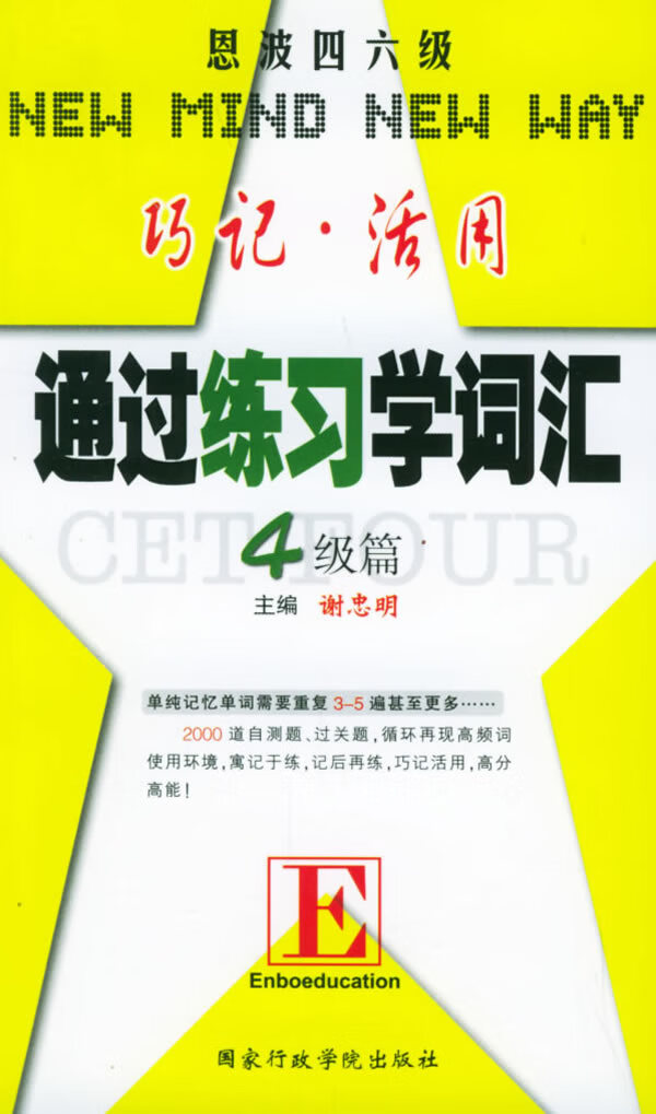 通过练习学词汇 四级篇【正版图书】