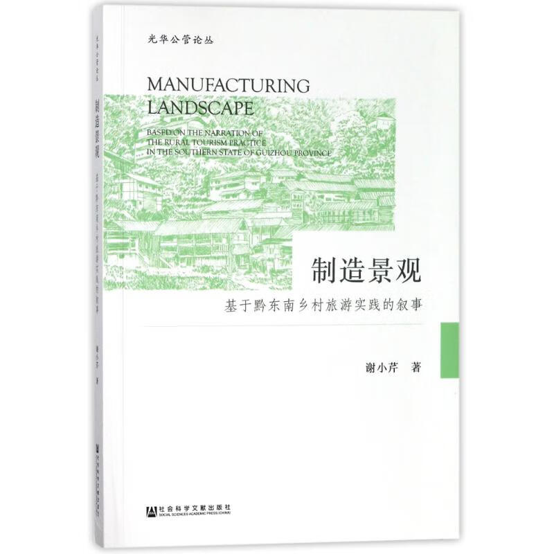 制造景观 谢小芹 作 译者 书籍